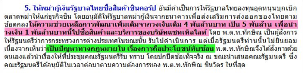 ข้อกล่าวหาข้อ 5 ให้พม่ากู้เงินรัฐบาลไทยซื้อสินค้าชินคอร์ป
